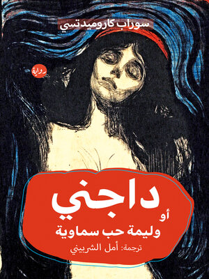 cover image of داجني أو وليمة حب سماوية